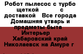 Робот-пылесос с турбо-щеткой “Corile“ с доставкой - Все города Домашняя утварь и предметы быта » Интерьер   . Хабаровский край,Николаевск-на-Амуре г.